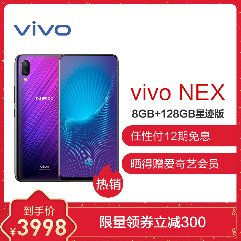 vivo NEX 8GB+128GB 星迹版 零界全面屏AI双摄手机全网通4G手机 双卡双待