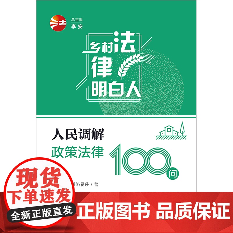 2024新书 人民调解政策法律100问 彭伊妮 潘路易莎著 法律出版社高清大图