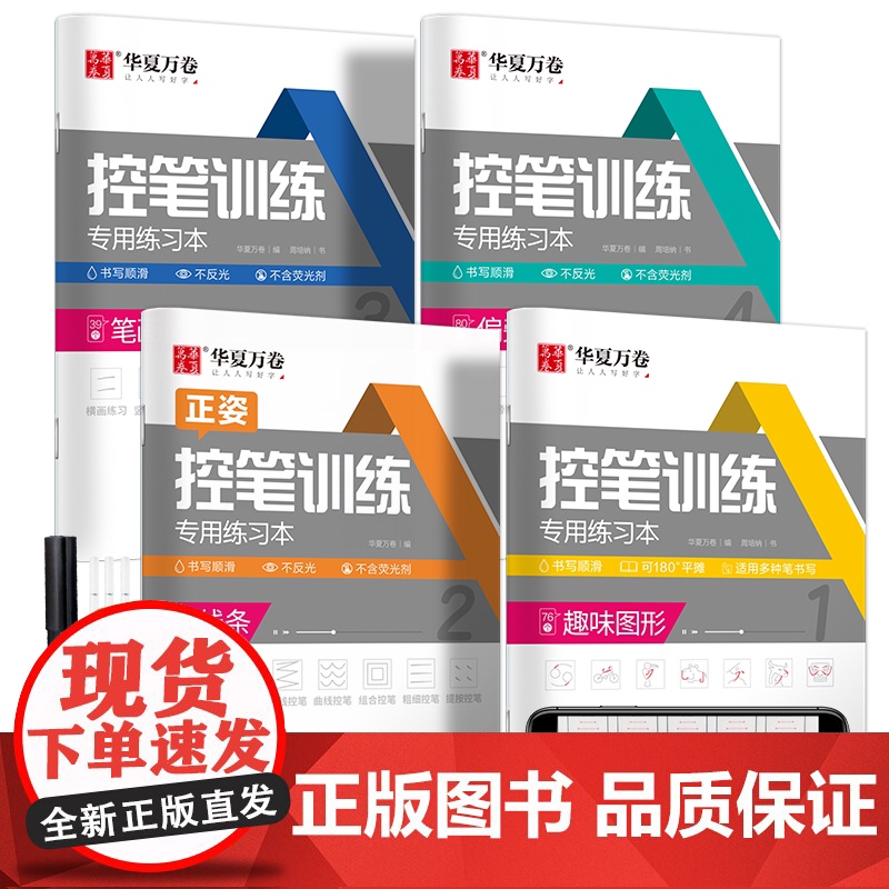 华夏万卷控笔训练字帖正楷书硬笔书法练习字帖4本套 小学生儿童点阵控笔临摹描红练字本 成人初级专项钢笔字帖(赠练字笔)高清大图