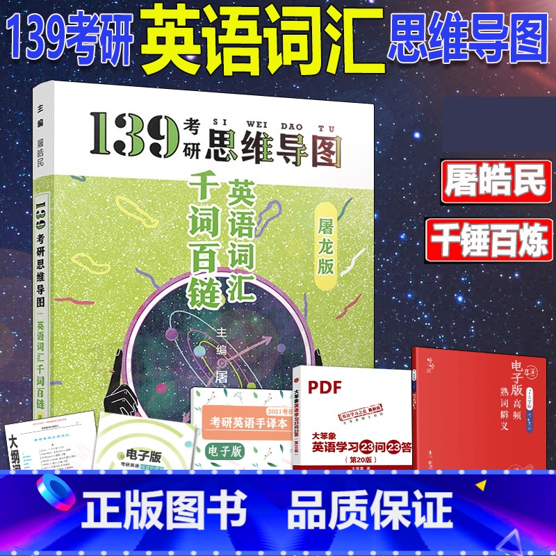 [正版]139考研思维导图单词屠龙版 屠皓民 屠屠2025考研英语词汇千词百链考研英语一二单词书 可配句句真研唐迟阅读