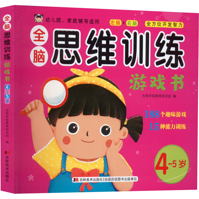 醉染图书全脑思维训练游戏书 4~5岁9787557571528