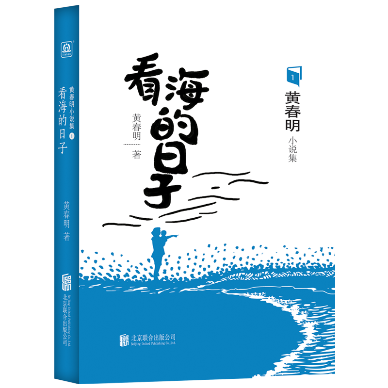 [正版]书店 黄春明小说集1 看海的日子 黄春明短篇小说集 写出底层人物的悲哀与喜乐、既卑微又尊严的众生相 中国现当代文