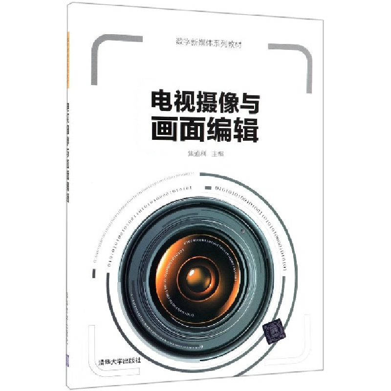 音像电视摄像与画面编辑(数字新媒体系列教材)编者:焦道利