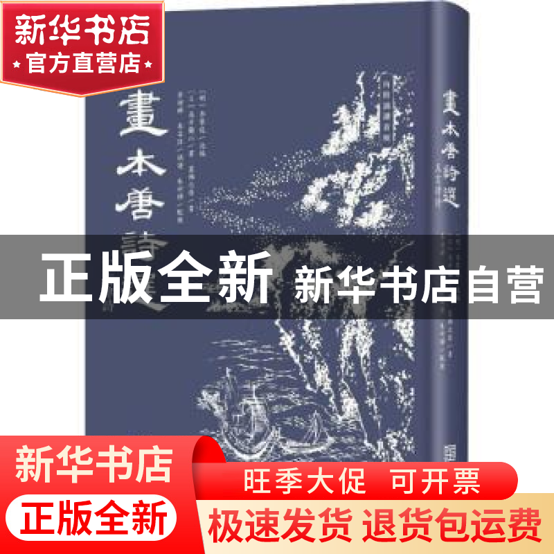 正版 画本唐诗选(五言律诗) 【日】高井兰山,【日】葛饰北斋,李攀龙