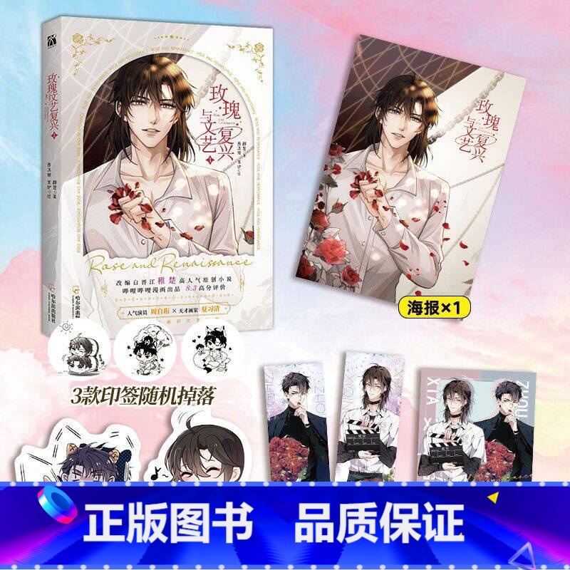 【正版】玫瑰与文艺复兴1 漫画 普洛修、茶炉绘 改编自稚楚原创小说《我只喜欢你的人设》 新视角图书