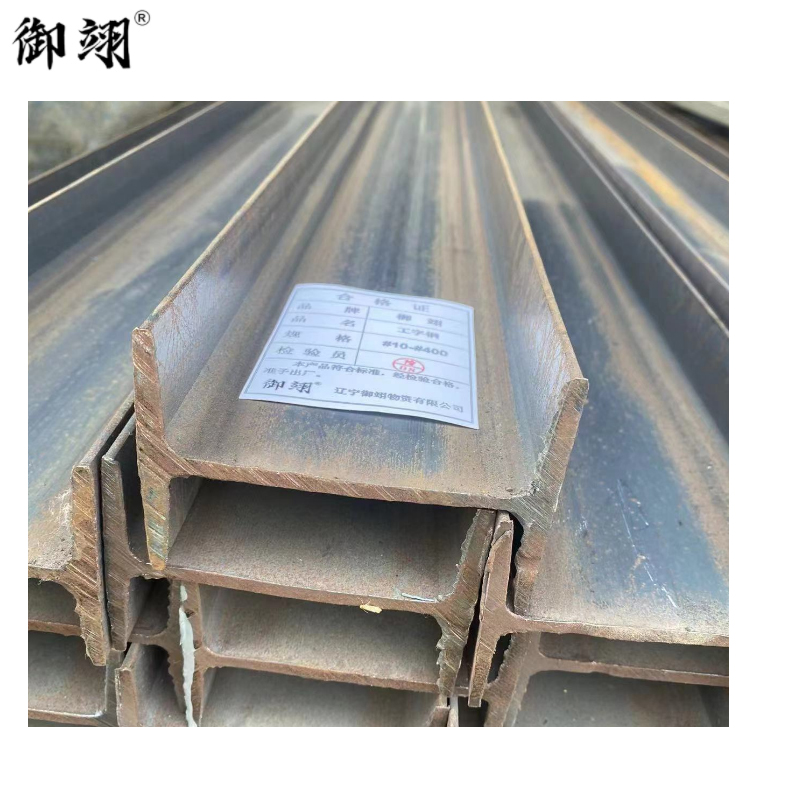 御翊 工字钢 #10-#400 /千克高清大图