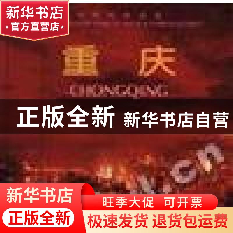 正版 重庆 黄济人/杨绍全王庆瑜 中国旅游出版社 9787503215476