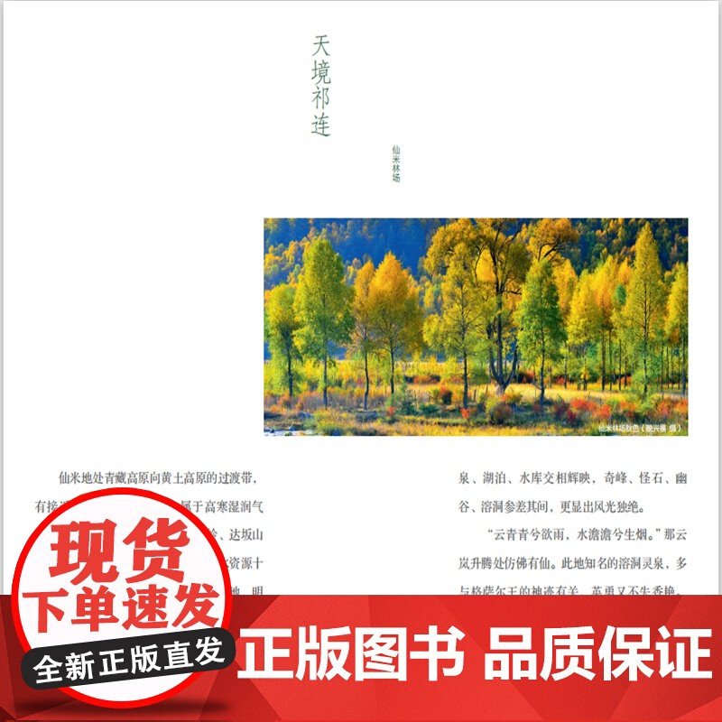 中国国家公园 山河表里——祁连山.安意如 著9787521912739中国林业出版社高清大图