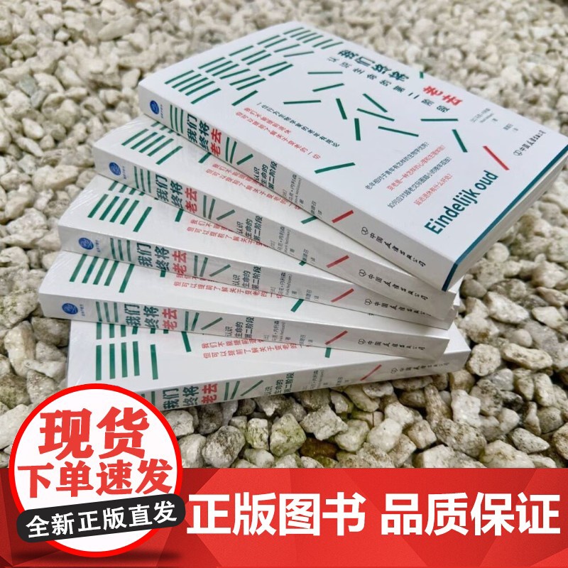 我们终将老去 认识生命的第二阶段 马克·内利森 著 心理学高清大图