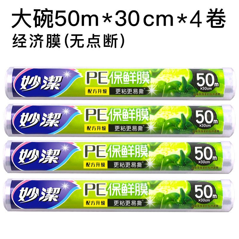 大卷装微波炉厨房冰箱食品pe膜装50米一次性保鲜膜家用经济|30cm*50m*4卷