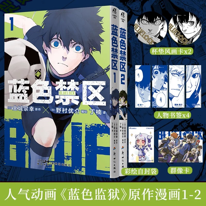 蓝色禁区漫画1-10册[套装] [正版] 套装10册防损包装+豪华赠品附赠蓝色禁区1-10册 蓝色监狱漫画书原作简中版高清大图