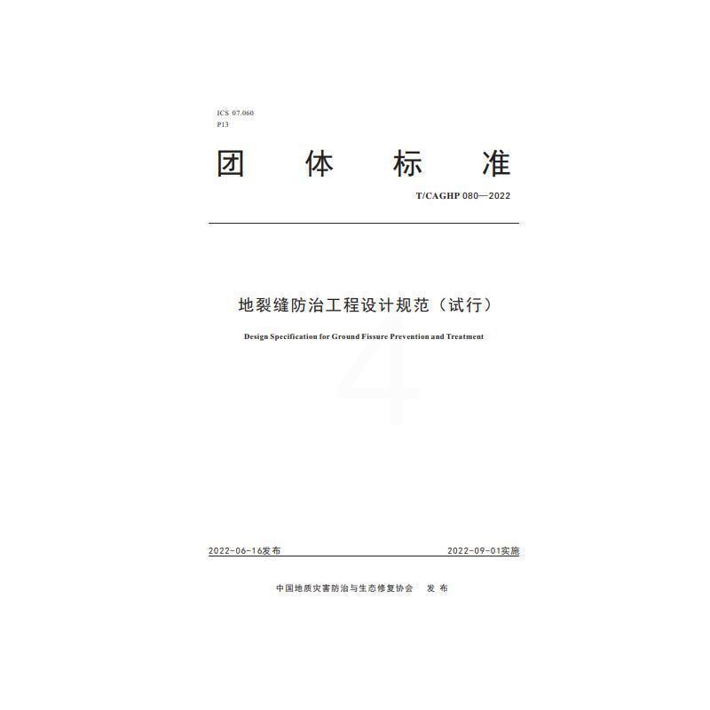 [正版]地裂缝工程设计规范中国地质灾害与生态修复协会 书自然科学书籍高清大图