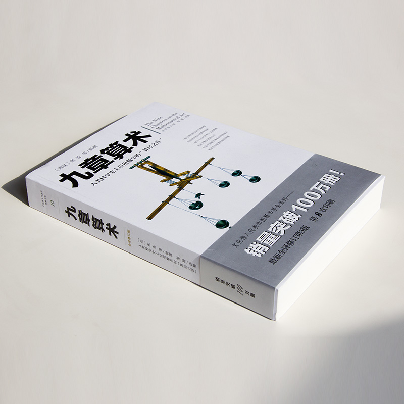 [正版]九章算术 文化伟人系列数学史张苍算经之首几何原本交辉映东方数学奥妙插图版中国数学体系数学题型书构造蓝本高清大图