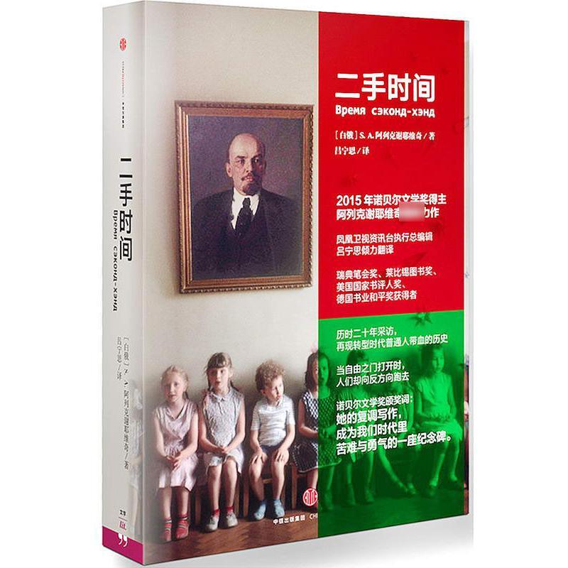 二手时间 2015诺贝尔文学奖得主阿列克谢耶维奇重磅新作 美国国家书评人奖 再现苏联解体后转型时代普通人带血的历史