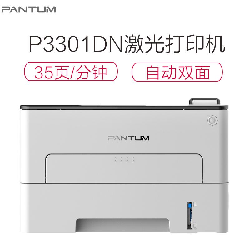 奔图(PANTUM) P3301DN黑白激光打印机 自动双面 A4打印 USB+有线网络打印 家用办公打印机