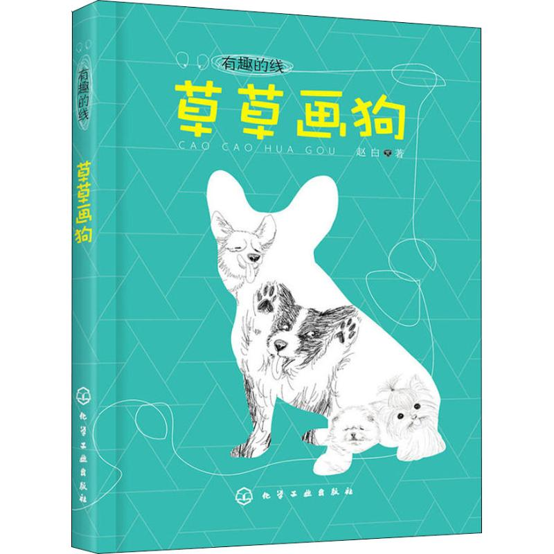 醉染图书草草画狗978712002高清大图