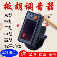 板胡调音器正品豫剧评剧秦腔板胡校音器二胡中高胡椰胡京胡定音器 ET-31HQ调音器+1套板胡弦+1松香(三电池)