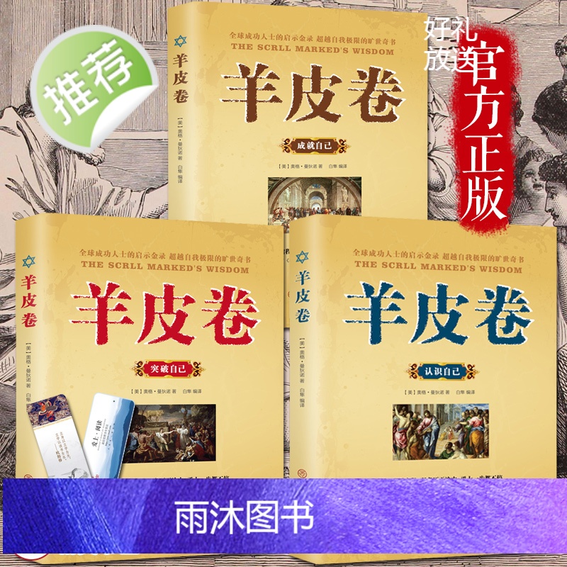 抖音推荐6册羊皮卷正版书全集3册+墨菲定律全套全集+人性的弱点卡耐基正版犹太人的智慧课原著单本受益一生的励志书籍书排高清大图