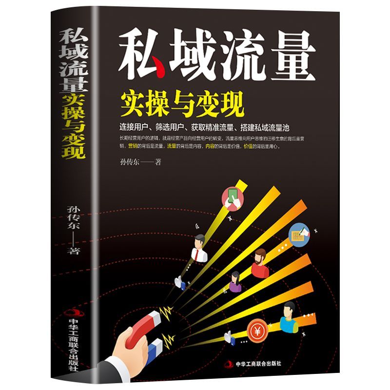 [正版]私域流量实操与变现 零基础创业指南广告营销管理书籍 微信软文市场内容营销策划电商方案微信QQ公众号朋友圈短视频高清大图