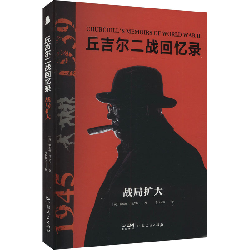 正版新书】战局扩大(英)温斯顿·丘吉尔 著 李国庆 等 译978721817