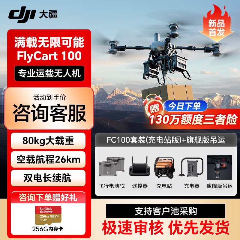 大疆FC100无人机FlyCart100旗舰套装 【含电池*2+降落伞+遥控器+旗舰吊运系统+充电站+充电器】提货卡