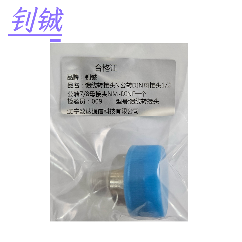 钊铖 馈线转接头N母转DIN公接头1/2母转7/8公接头/个高清大图