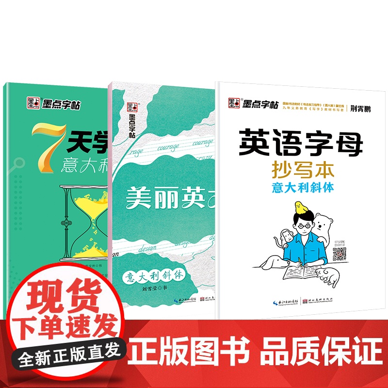 墨点字帖 英语字母抄写本意大利斜体7天学会英文中学生英语单词复习美丽英文钢笔练习字帖(套装共3册)高清大图
