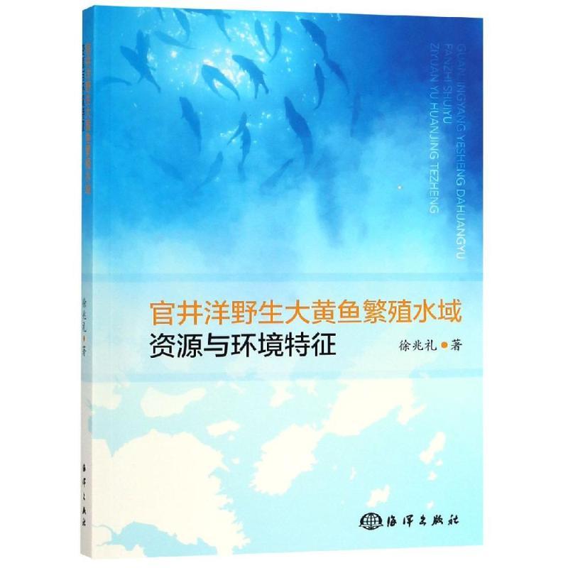 正版新书]官井洋野生大黄鱼繁殖水域的资源与环境特征徐兆礼9787高清大图