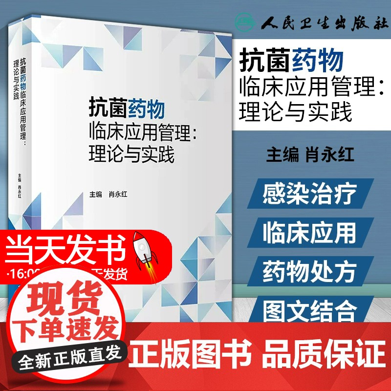 抗菌药物临床应用管理理论与实践 人卫AMS耐药菌感染治疗用药国家抗微生物治疗指南指导原则人民卫生出版社药学专业书籍