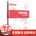 养老护理员培训教材 全国现代家政服务岗位培训专用教材编写组编 家政培岗