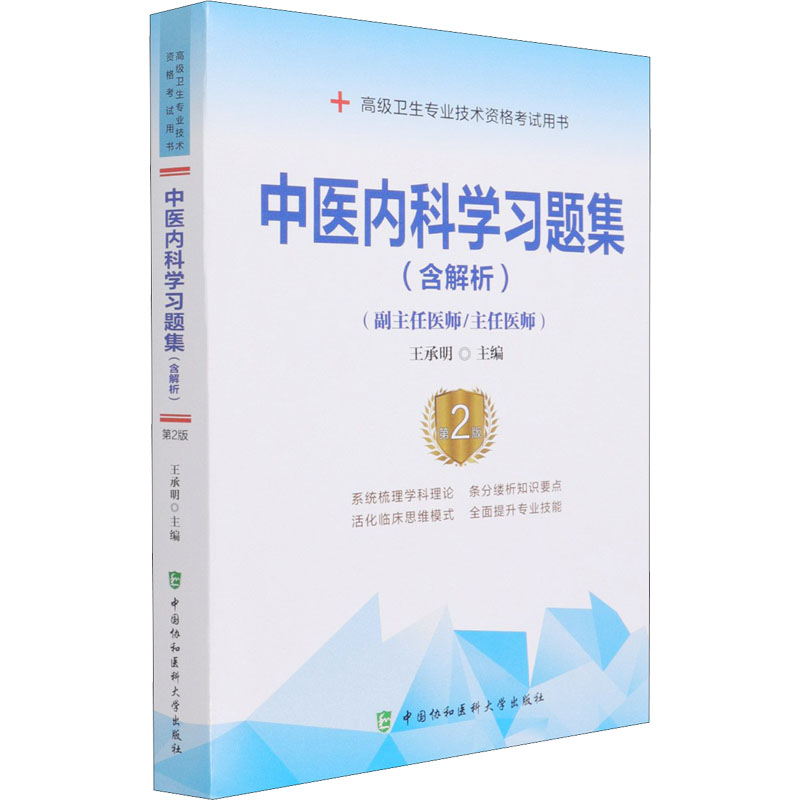 【M】中医内科学习题集 第2版-9787567916685