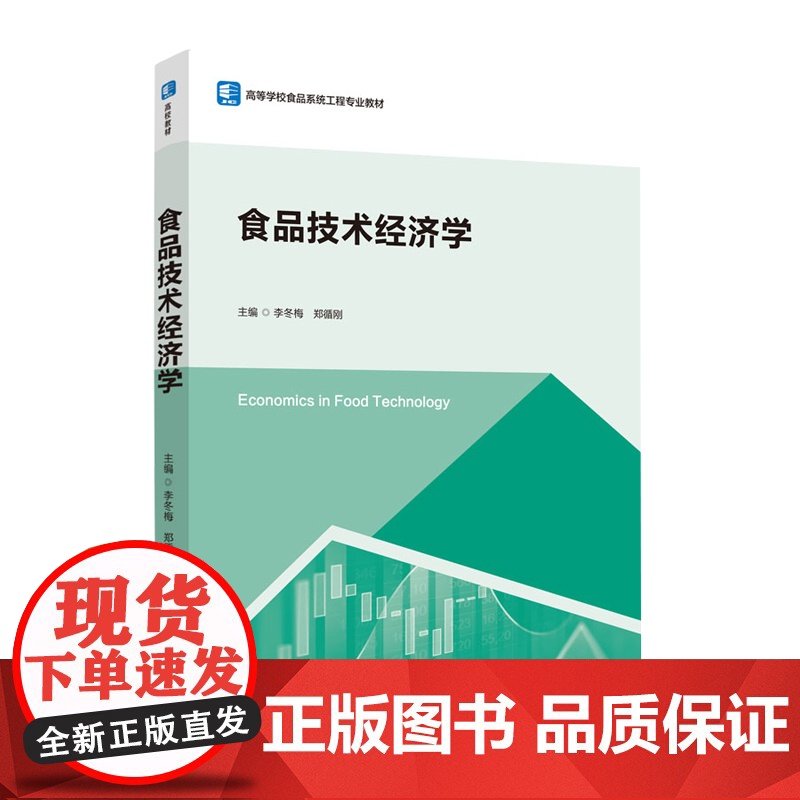 教材.食品技术经济学高等学校食品系统工程专业教材李冬梅郑循刚主编出版年份2020年最新印刷2020年12月版次1最高印次高清大图