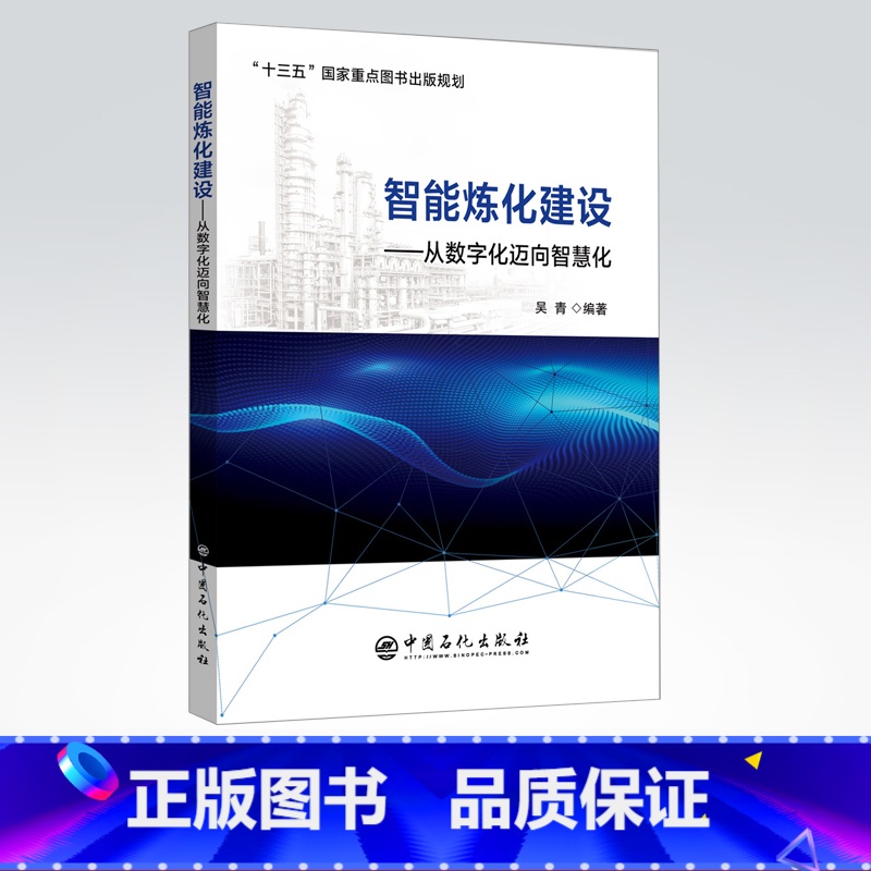 【正版】智能炼化建设——从数字化迈向智慧化 智能工厂 炼化企业管理 智能制造 两化融合 中国石化出版社