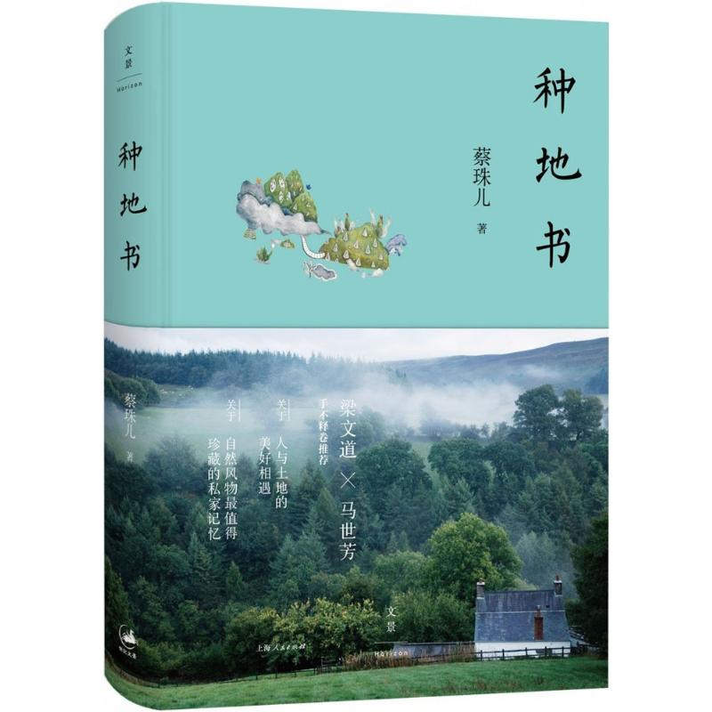 醉染图书种地书9787208132764