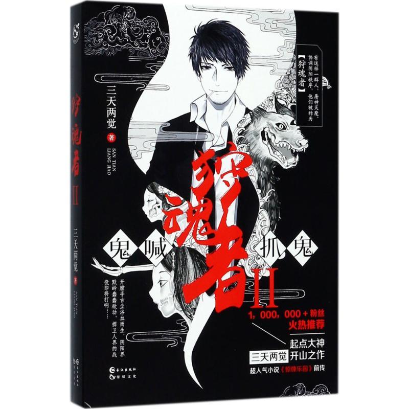 正版新书】狩魂者(2)三天两觉9787549254750
