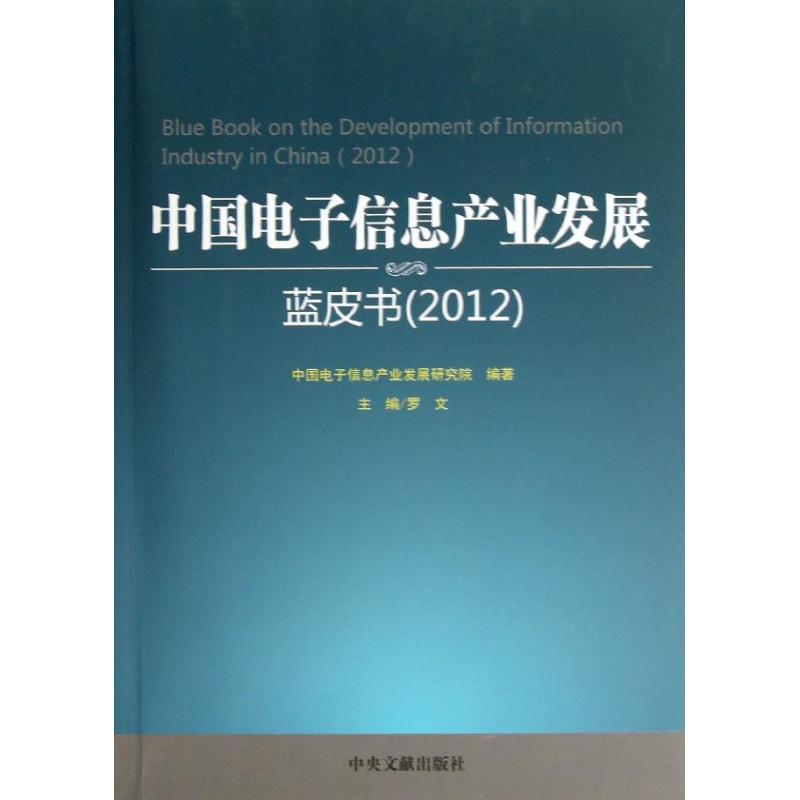 正版新书】中国电子信息产业发展蓝皮书(2012)中国电子信息产业