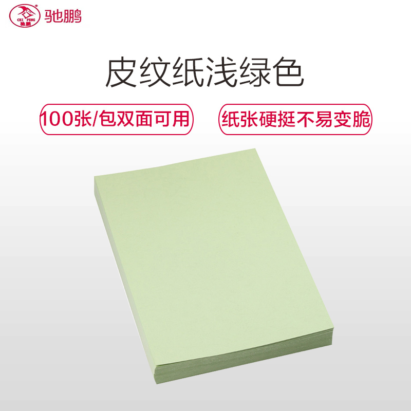 驰鹏A3皮纹纸230克浅绿色100张/包 a3云彩纸 花纹纸 标书装订封面封皮纸 工程用纸