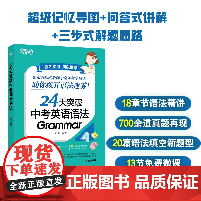 [新东方店]24天突破中考英语语法 中小学教辅 初中英语语法专项训练书籍 语法与填空词汇大纲记忆导图 陈灿高清大图