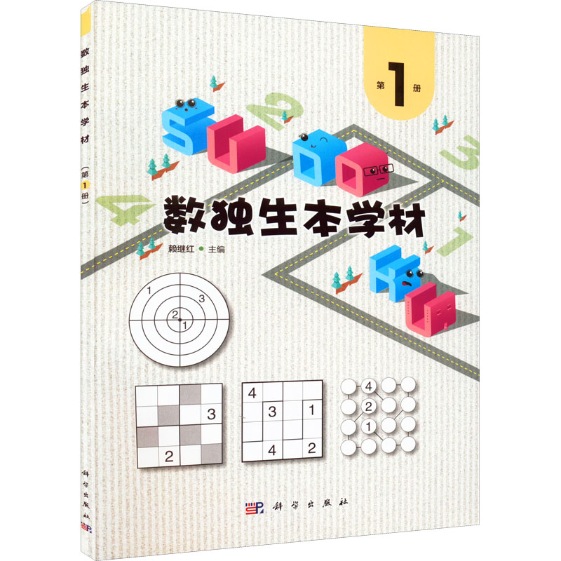 [M]数独生本学材 第1册-9787030724410高清大图
