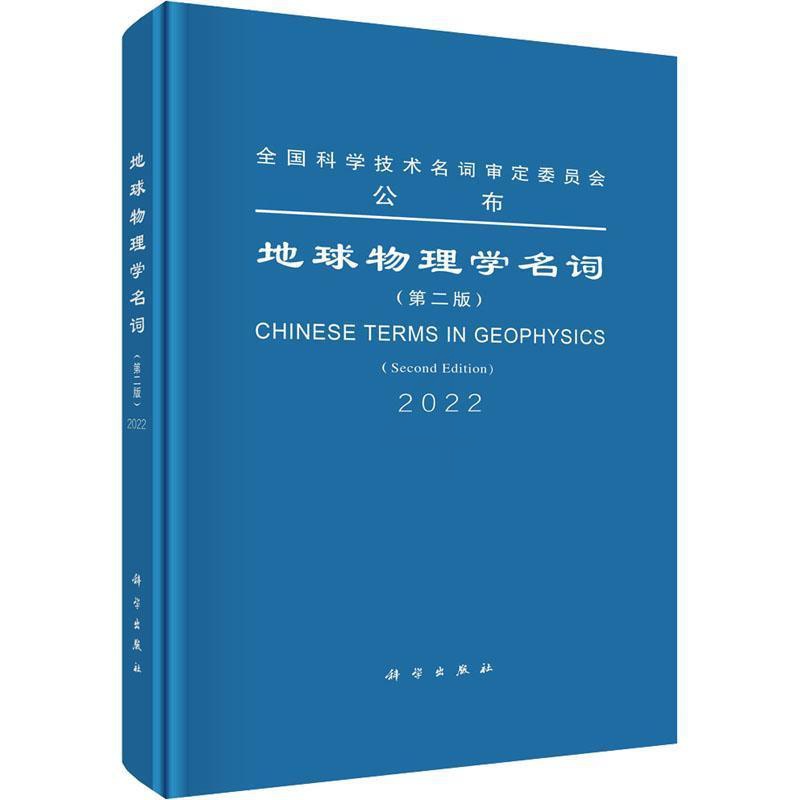[正版]地球物理学名词届地球物理学名词定委员会 自然科学书籍高清大图