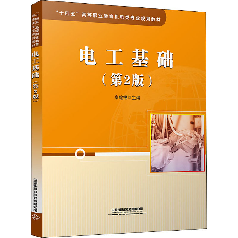 [M]电工基础(第2版)-9787113281779高清大图