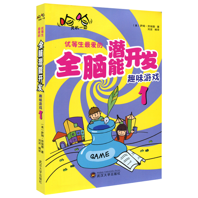 [醉染正版]正版 优等生爱的开发趣味游戏 套装2册 家庭教育如何培养好孩子育儿亲子书数独游戏提升孩子思考逻辑训练能高清大图