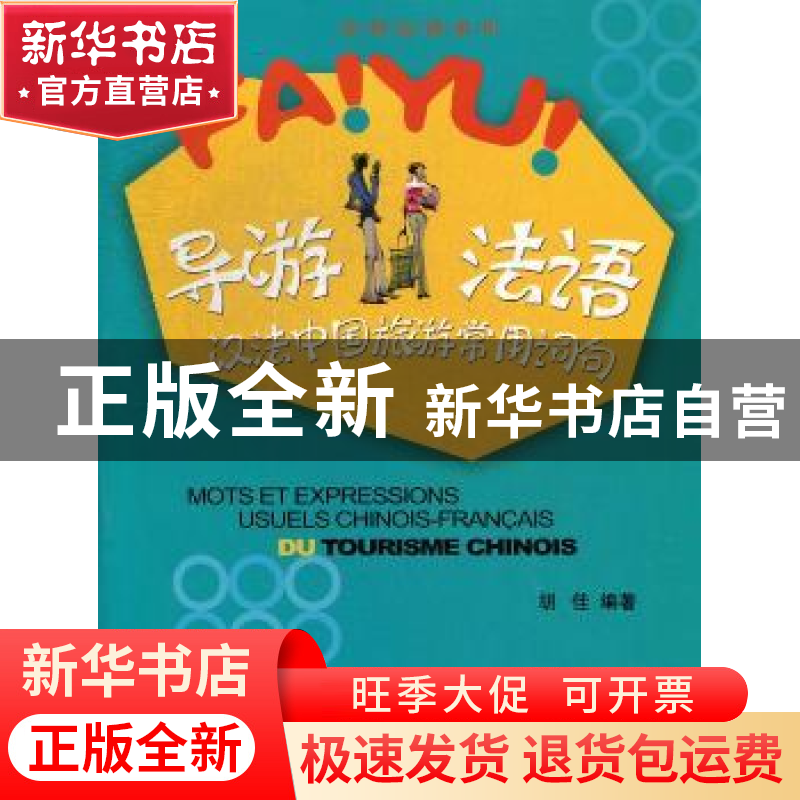 正版 导游法语:汉法中国旅游常用词句 胡佳编著 北京大学出版社 9高清大图