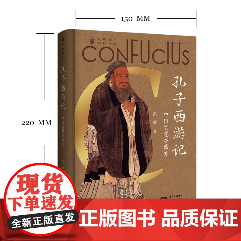 [央视网]孔子西游记 中国智慧在西方 西方视角下孔子的通识读本 儒家思想西传 西方人眼中的孔子 广东人民出版社 GD高清大图
