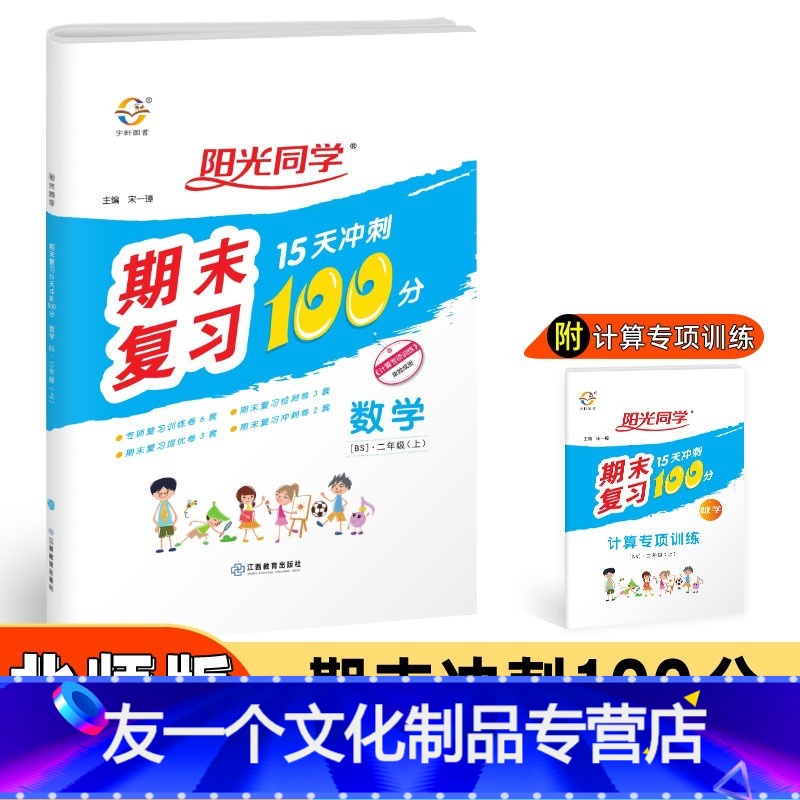 数学 [友一个正版]秋小学2二年级上册数学期末复习题15天冲刺100分北师版BS北师大版数学单元练习期中期末复习题册