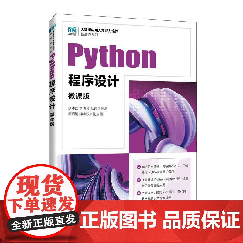 [店教材]Python程序设计(微课版)9787115644855 余本国 李晓玲 张锦 人民邮电出版社高清大图