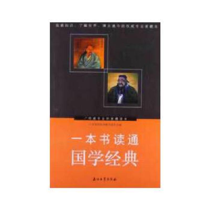 正版新书】一本书读通国学经典人文素养丛书编写组主编9787502194