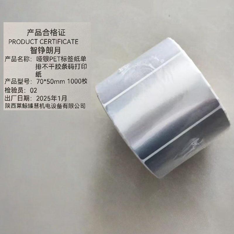 智铮朗月 哑银PET标签纸单排不干胶条码打印纸 70mm*50mm 1000枚 卷高清大图