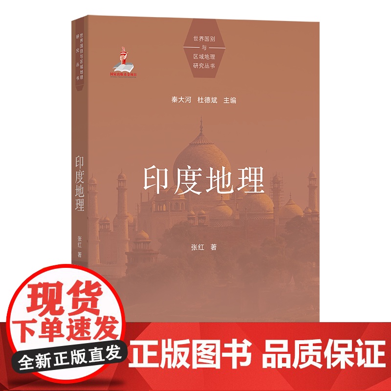 印度地理 世界国别与区域地理研究丛书 张红 著 商务印书馆高清大图