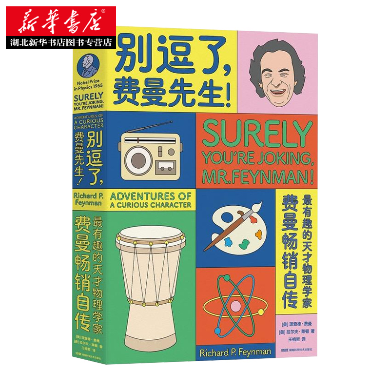 [正版]书店 别逗了费曼先生! 费曼自传 费曼百年诞辰纪念版 人物传记 物理学 青少年课外阅读科学家传记 湖南科技出版社高清大图